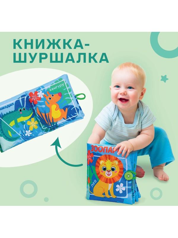 Книжка - шуршалка «Зоопарк», 12*12 см