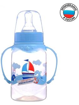 Бутылочка для кормления «Морское приключение» детская классическая, с ручками, 150 мл, от 0 мес., цвет голубой