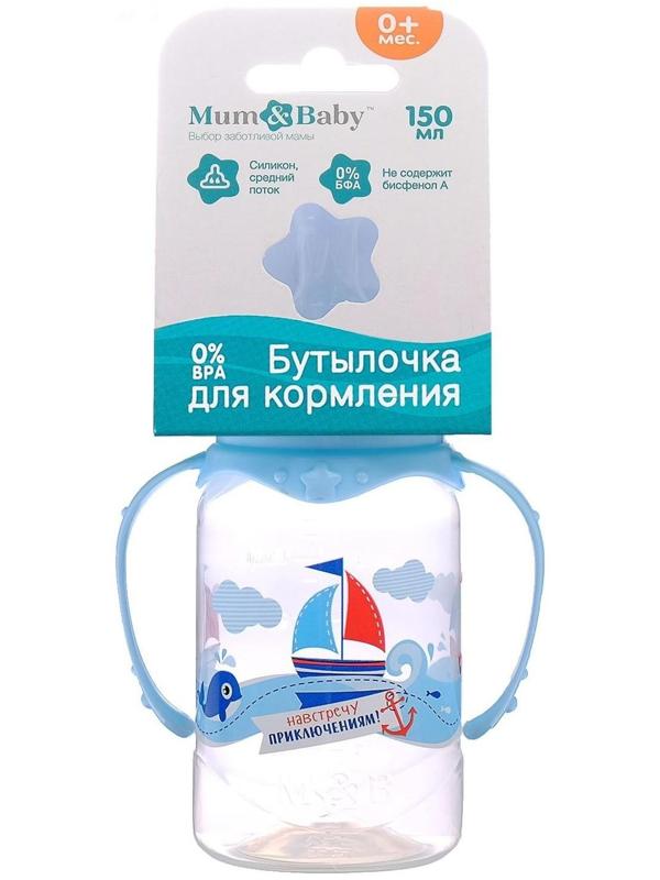 Бутылочка для кормления «Морское приключение» детская классическая, с ручками, 150 мл, от 0 мес., цвет голубой