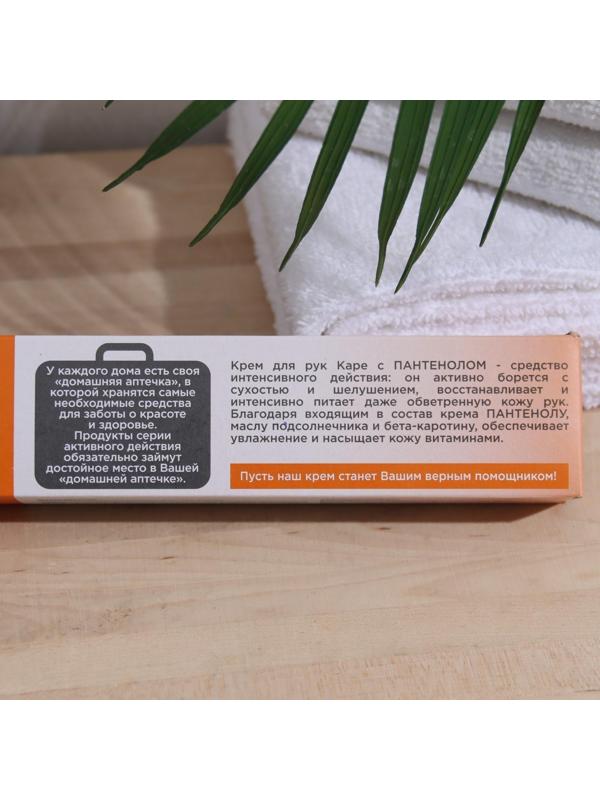 Крем для рук «Каре», с пантенолом, 70 мл