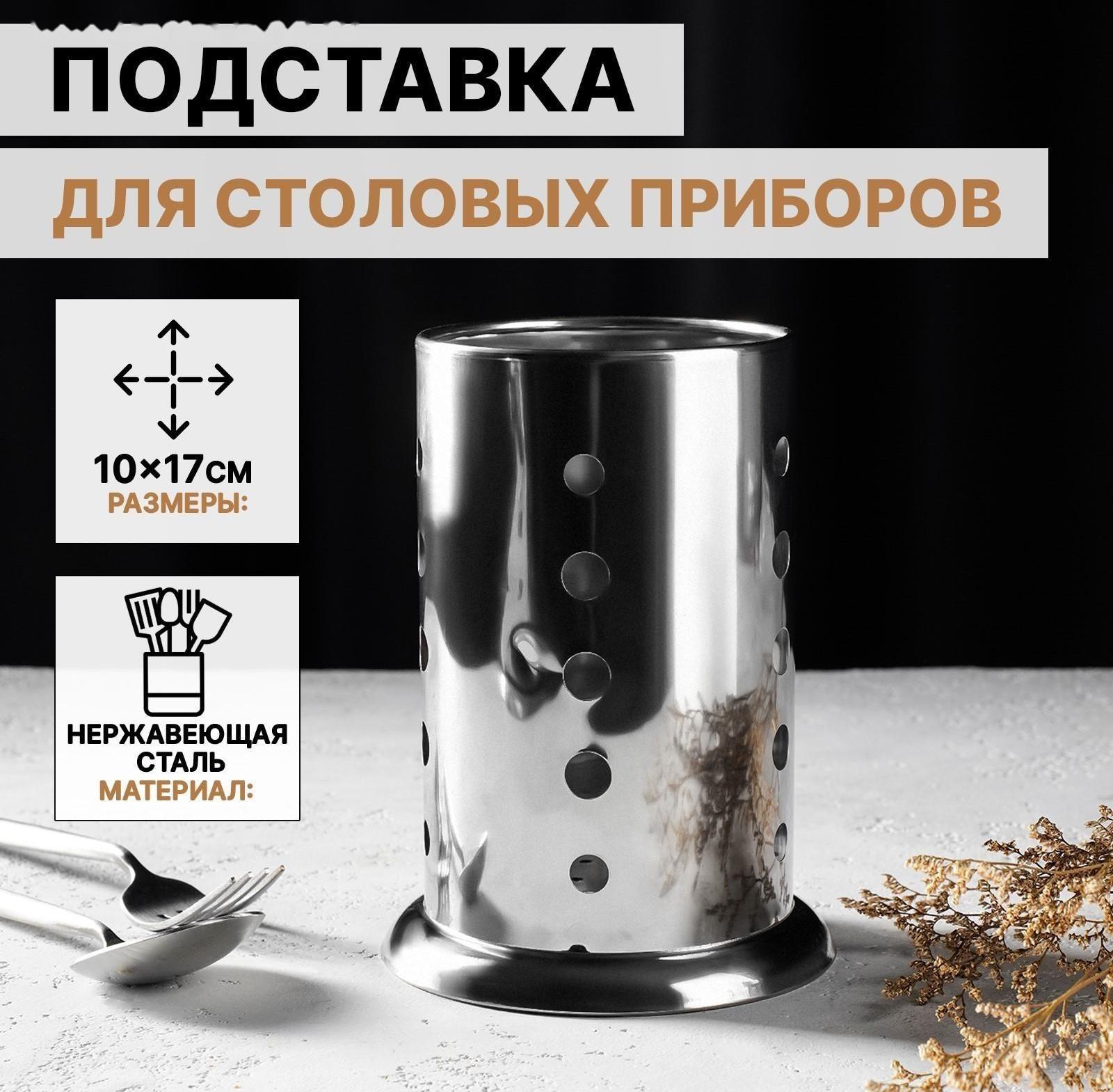 Подставка из нержавеющей стали для столовых приборов, 10×17 см