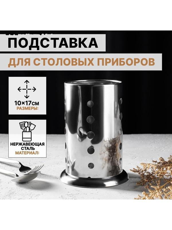 Подставка из нержавеющей стали для столовых приборов, 10×17 см