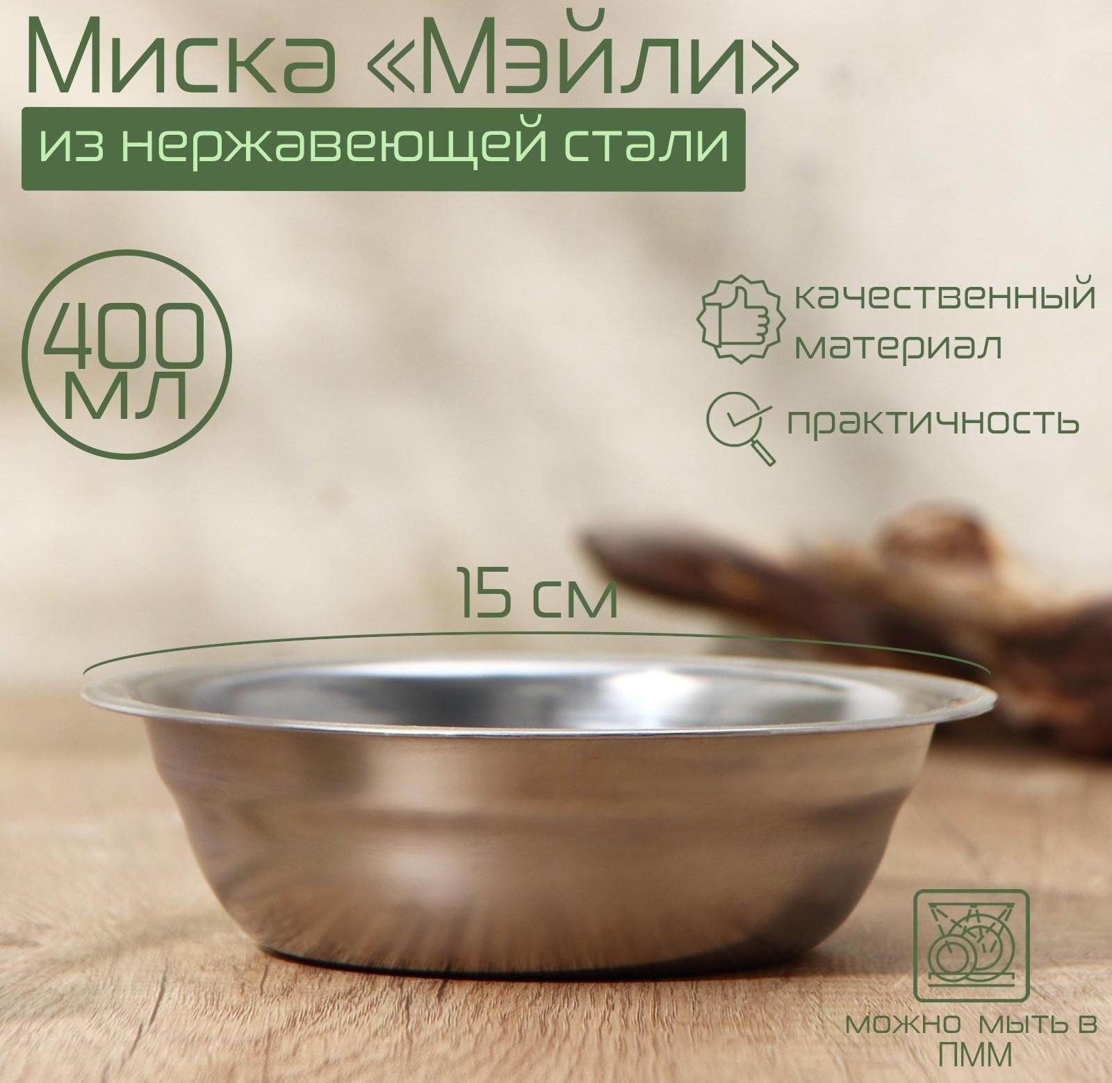 Миска из нержавеющей стали «Мэйли», 400 мл, 15×4,5 см