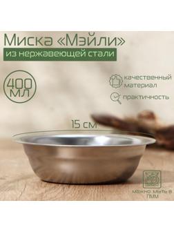 Миска из нержавеющей стали «Мэйли», 400 мл, 15×4,5 см