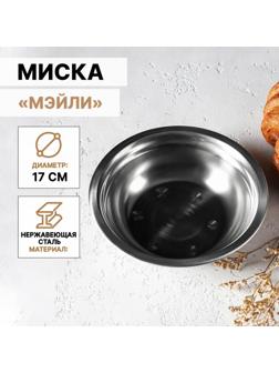 Миска из нержавеющей стали «Мэйли», 500 мл, 17×5 см