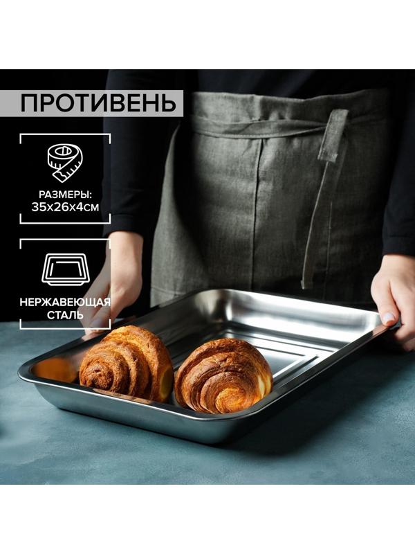Противень из нержавеющей стали, 35×26×3,5 см, цвет хромированный