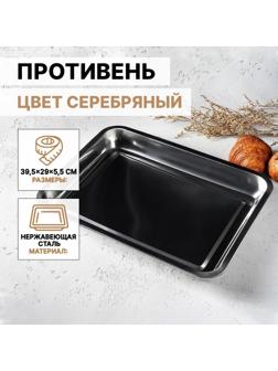 Противень из нержавеющей стали, 39,5×29×5,5 см, цвет хромированный