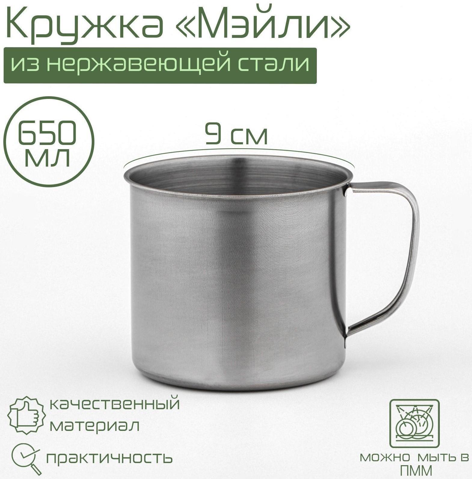 Кружка из нержавеющей стали «Мэйли», 650 мл, d=9 см