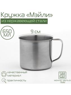 Кружка из нержавеющей стали «Мэйли», 650 мл, d=9 см