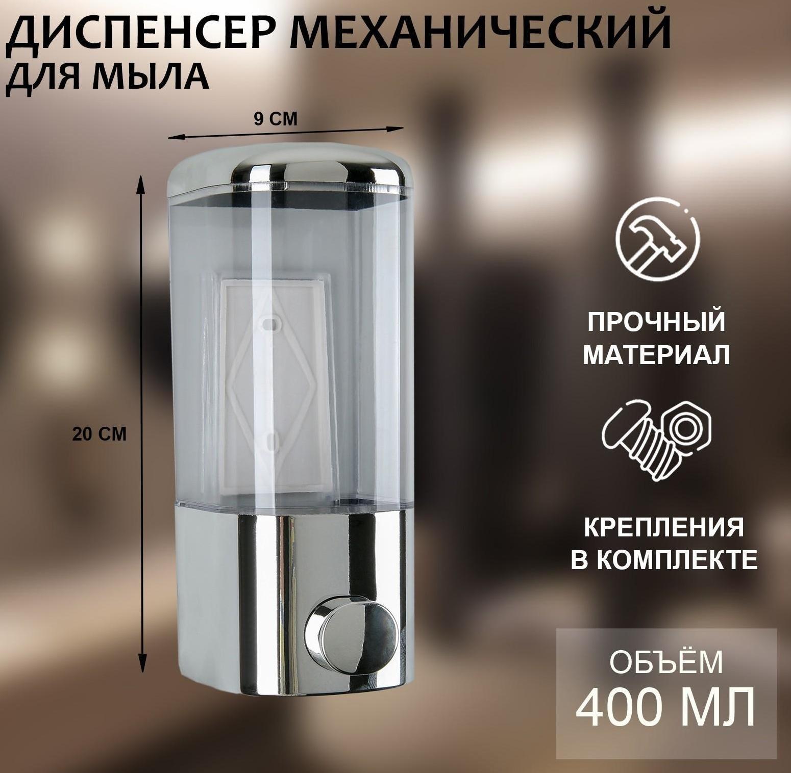 Диспенсер для антисептика/жидкого мыла механический, 400 мл, цвет хром