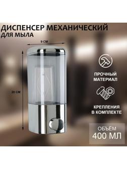 Диспенсер для антисептика/жидкого мыла механический, 400 мл, цвет хром