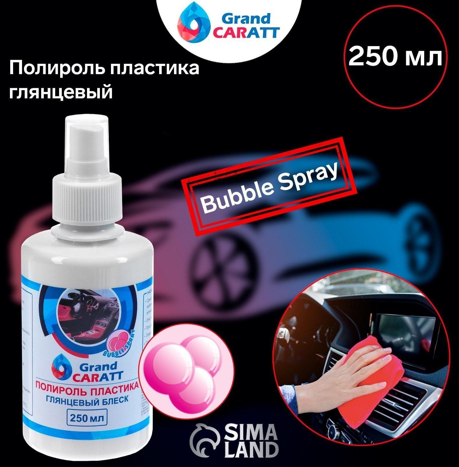 Полироль пластика Grand Caratt глянцевый, Bubble Spray, 250 мл
