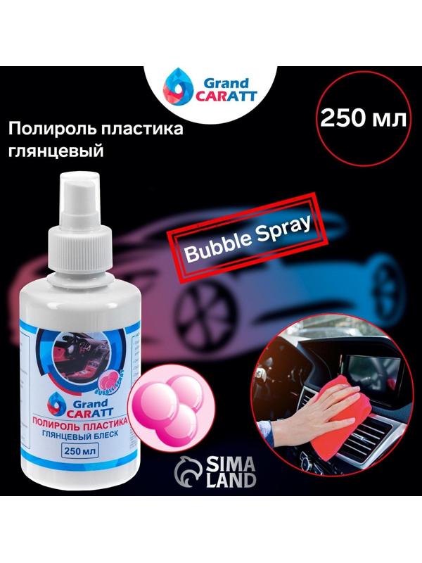 Полироль пластика Grand Caratt глянцевый, Bubble Spray, 250 мл