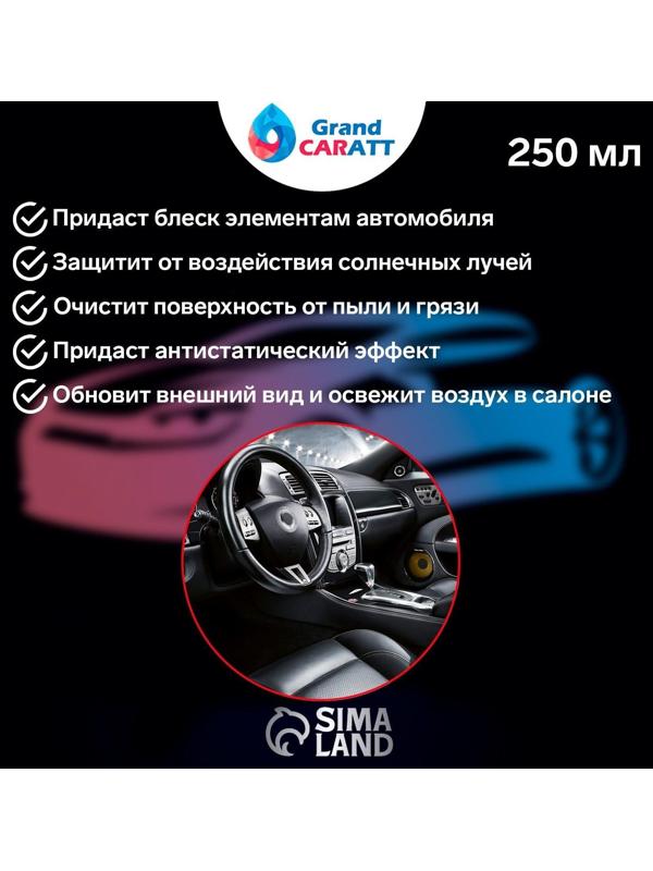 Полироль пластика Grand Caratt глянцевый, Bubble Spray, 250 мл
