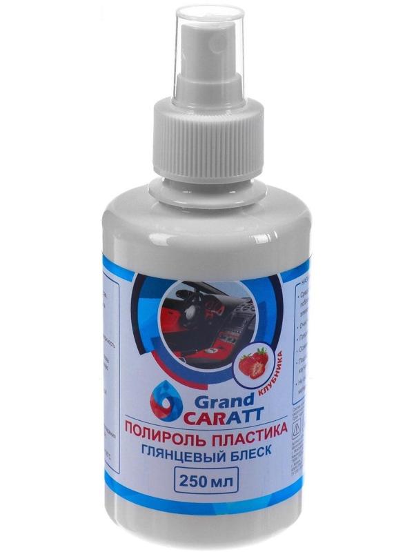 Полироль пластика Grand Caratt глянцевый, Клубника, 250 мл