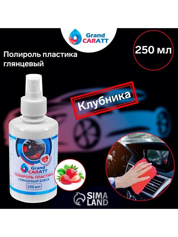 Полироль пластика Grand Caratt глянцевый, Клубника, 250 мл