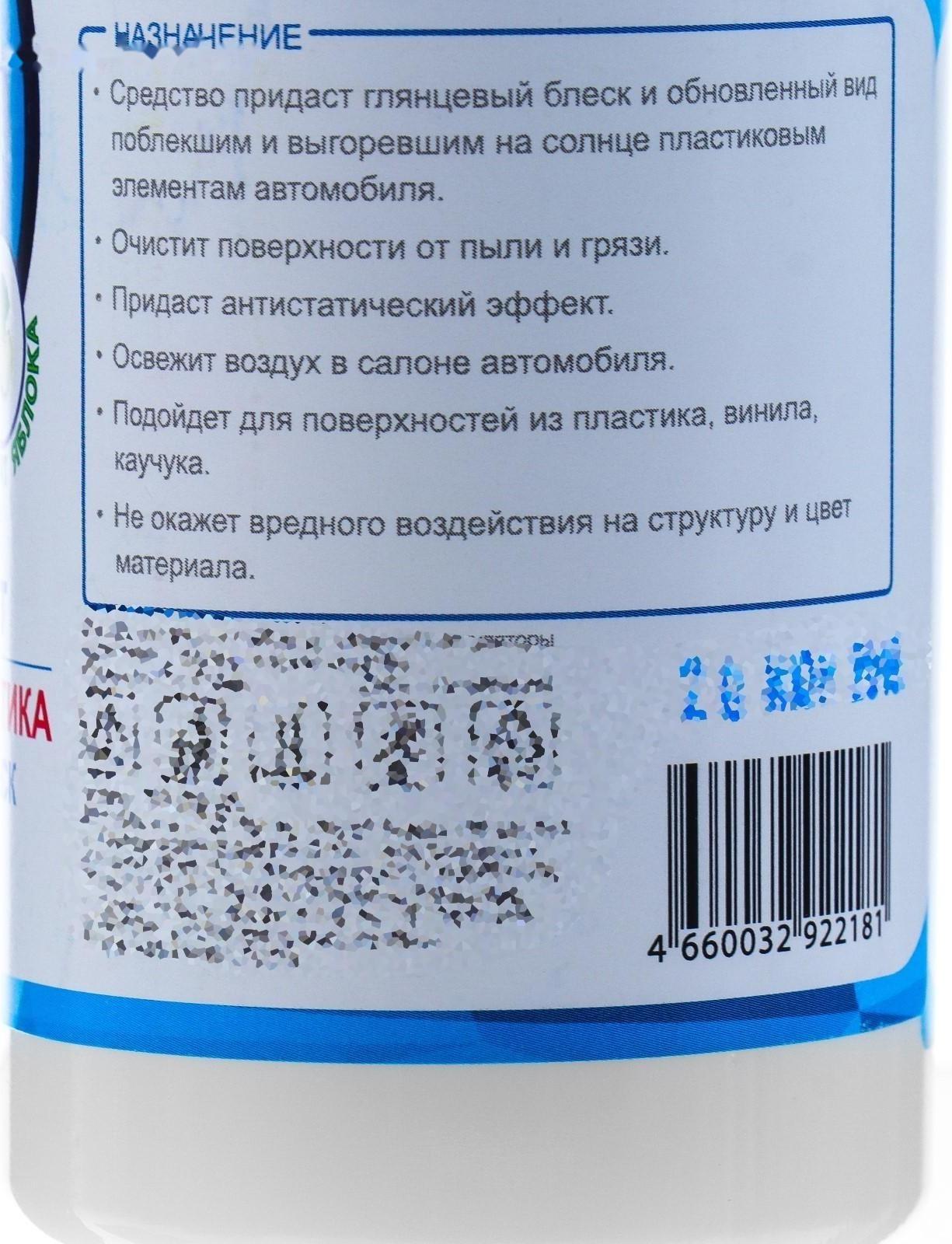 Полироль пластика Grand Caratt глянцевый, Яблоко, 250 мл
