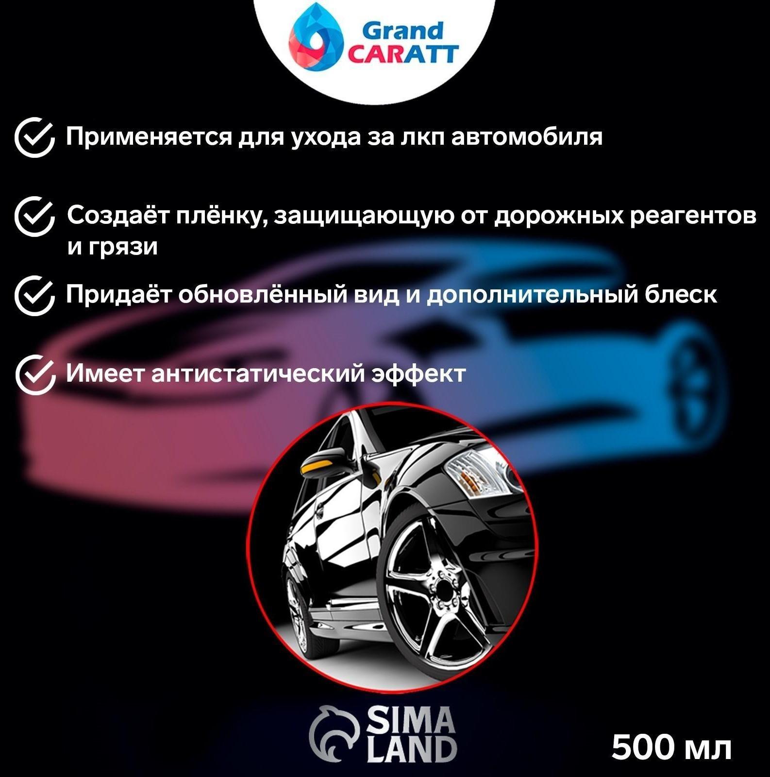 Воск для кузова Grand Caratt полироль быстрая сушка, 500 мл, триггер