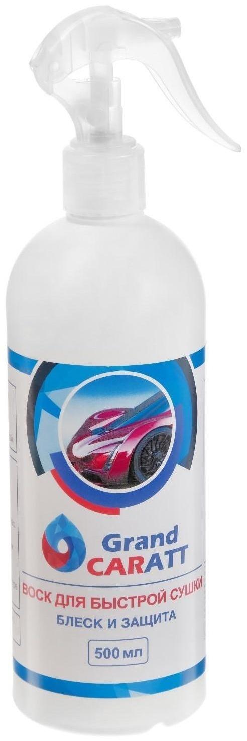 Воск для кузова Grand Caratt полироль быстрая сушка, 500 мл, триггер