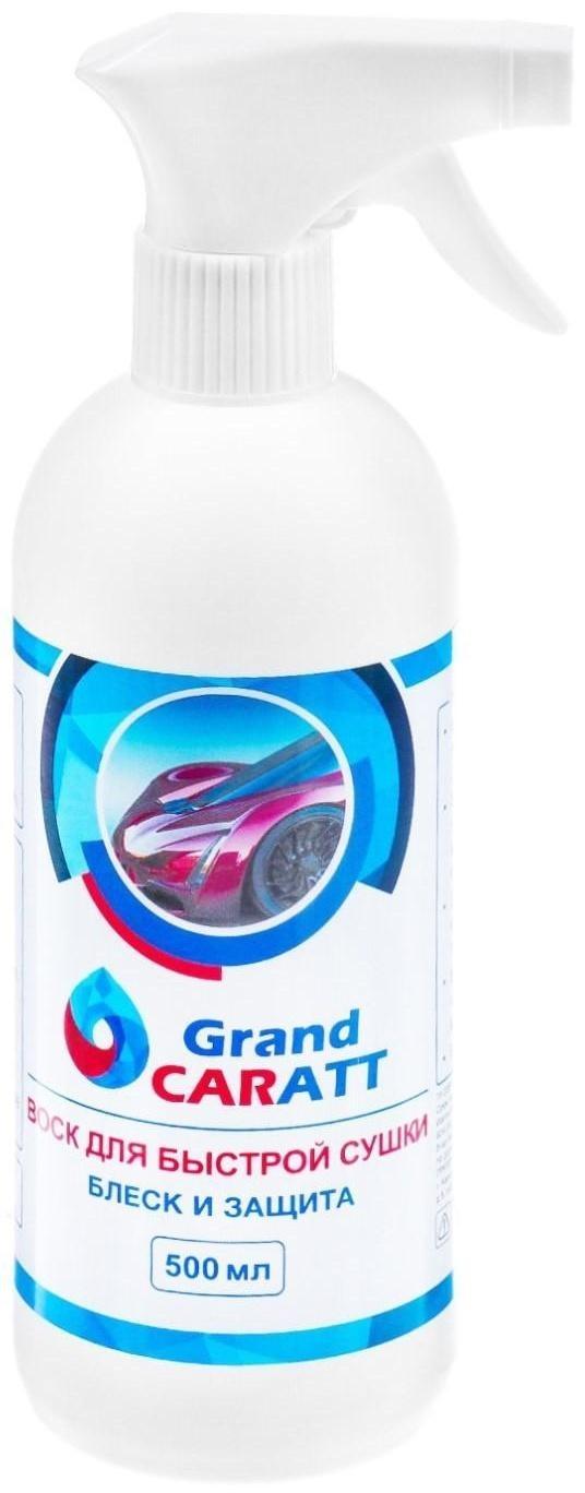 Воск для кузова Grand Caratt полироль быстрая сушка, 500 мл, триггер