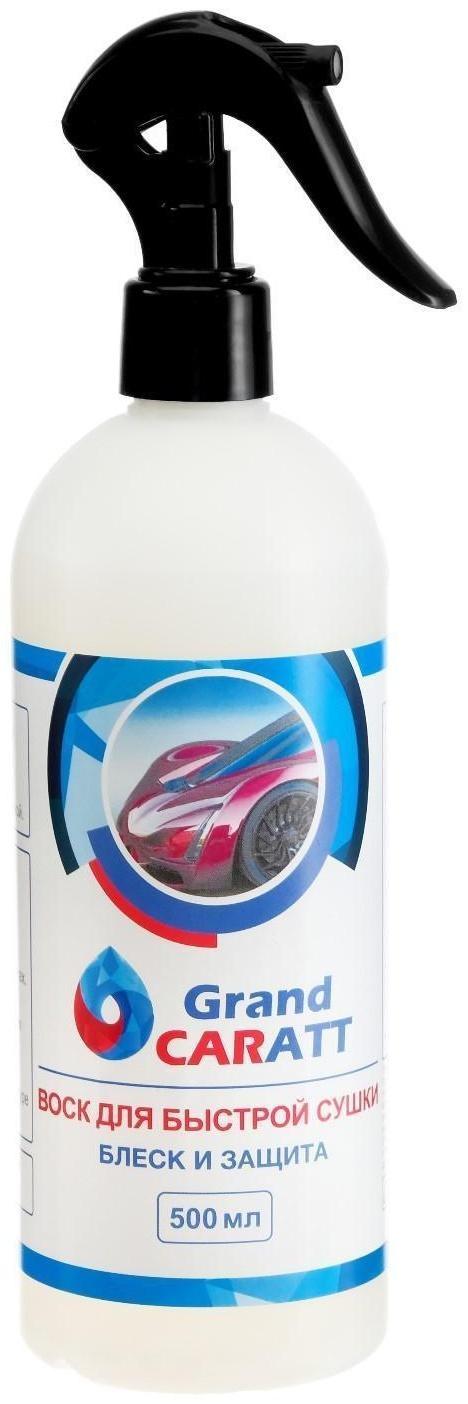 Воск для кузова Grand Caratt полироль быстрая сушка, 500 мл, триггер