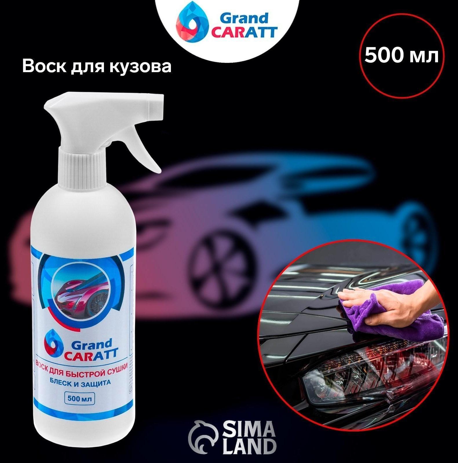 Воск для кузова Grand Caratt полироль быстрая сушка, 500 мл, триггер