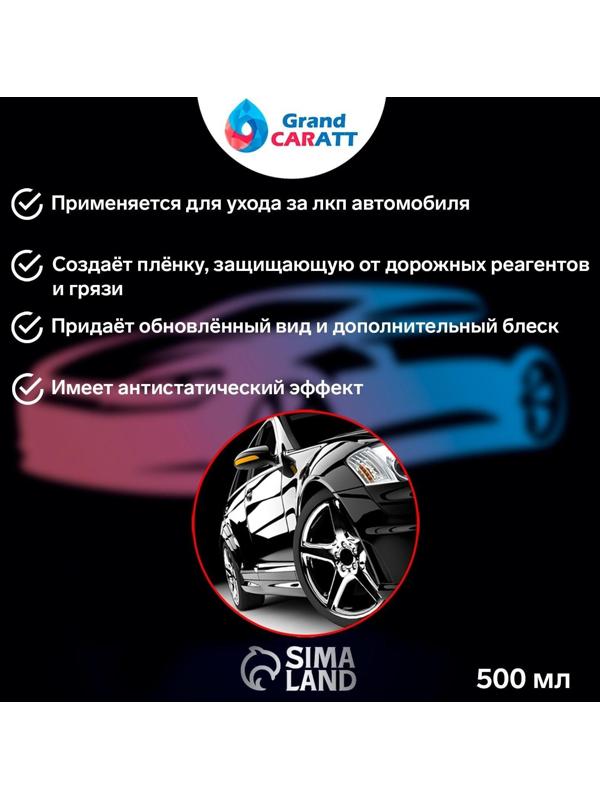 Воск для кузова Grand Caratt полироль быстрая сушка, 500 мл, триггер