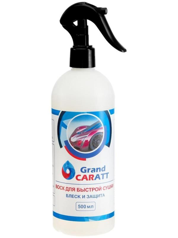 Воск для кузова Grand Caratt полироль быстрая сушка, 500 мл, триггер