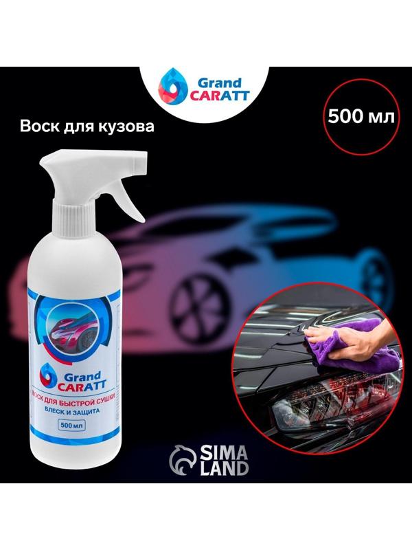 Воск для кузова Grand Caratt полироль быстрая сушка, 500 мл, триггер