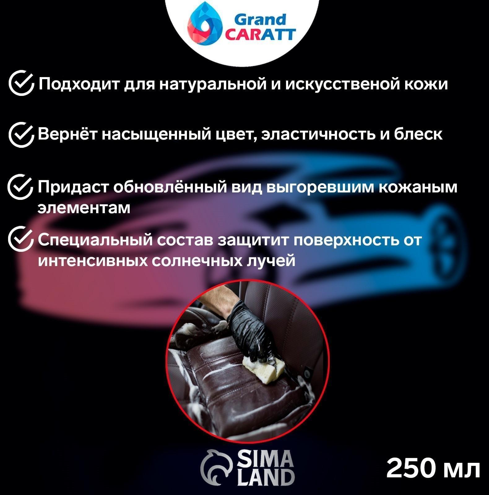 Кондиционер для кожи Grand Caratt, 250 мл, спрей
