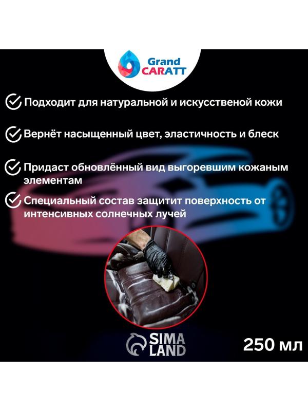Кондиционер для кожи Grand Caratt, 250 мл, спрей