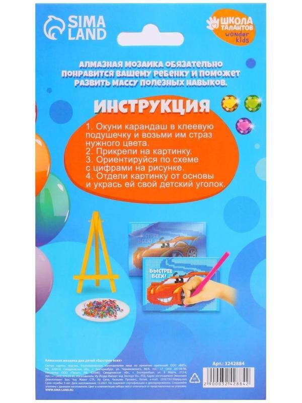 Алмазная мозаика для детей «Быстрее всех»