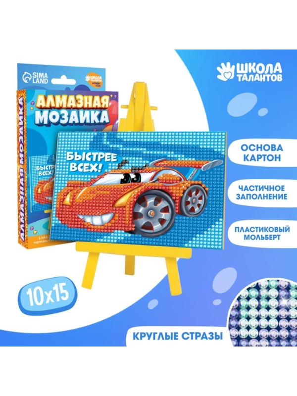 Алмазная мозаика для детей «Быстрее всех»