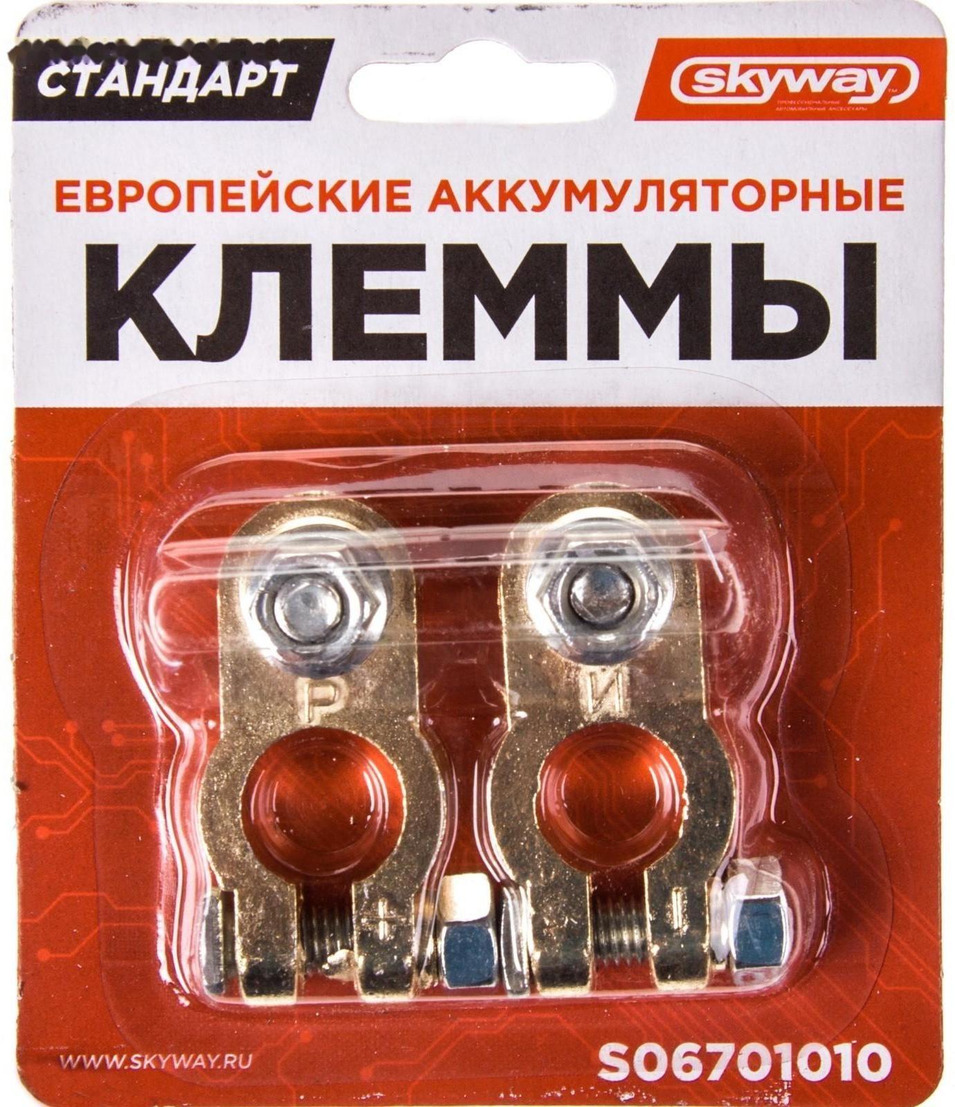 Клеммы медные Skyway стандарт евро, S06701010