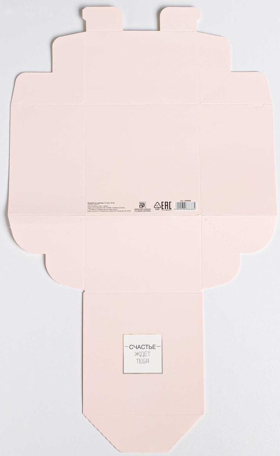 Коробка из картона «Счастье ждёт тебя», 12 х 8 х 12 см