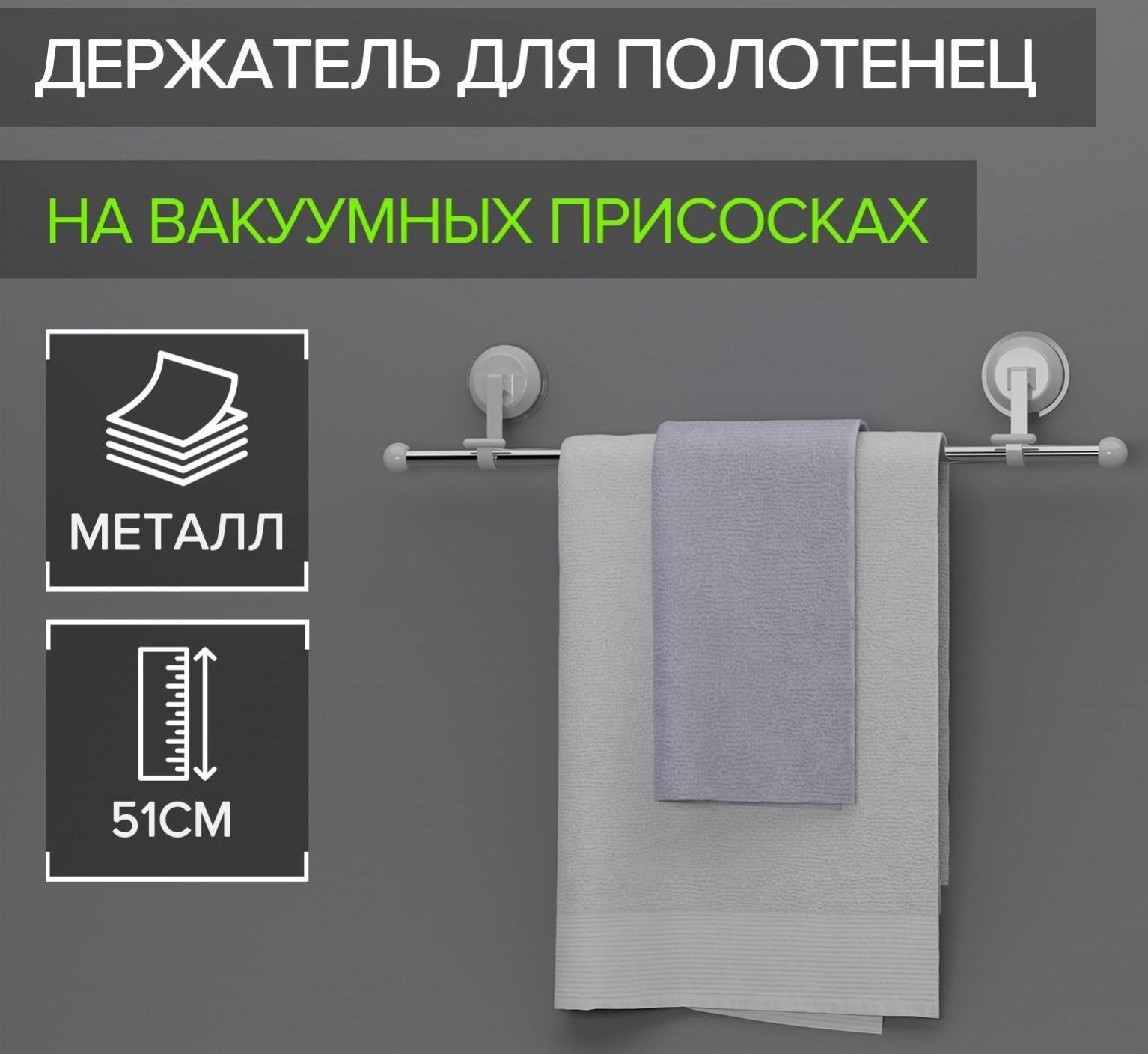 Держатель для полотенец на вакуумных присосках, 51 см