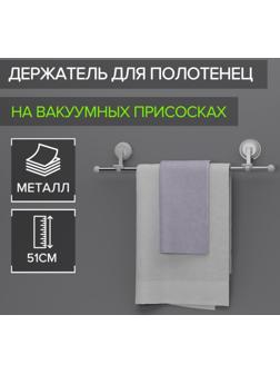 Держатель для полотенец на вакуумных присосках, 51 см