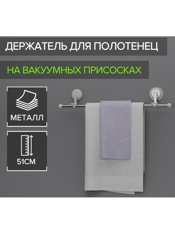 Держатель для полотенец на вакуумных присосках, 51 см