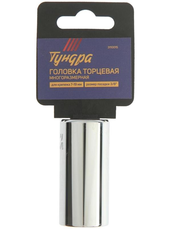 Головка торцевая многоразмерная ТУНДРА, под квадрат 3/8