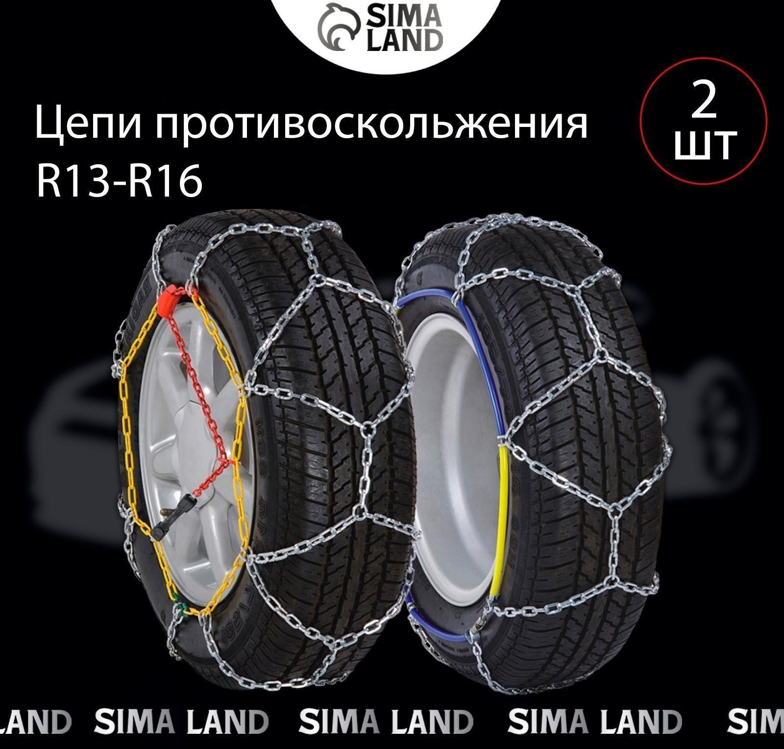Цепи противоскольжения R13 - 16, набор 2 шт