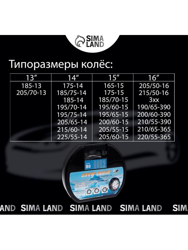 Цепи противоскольжения R13 - 16, набор 2 шт