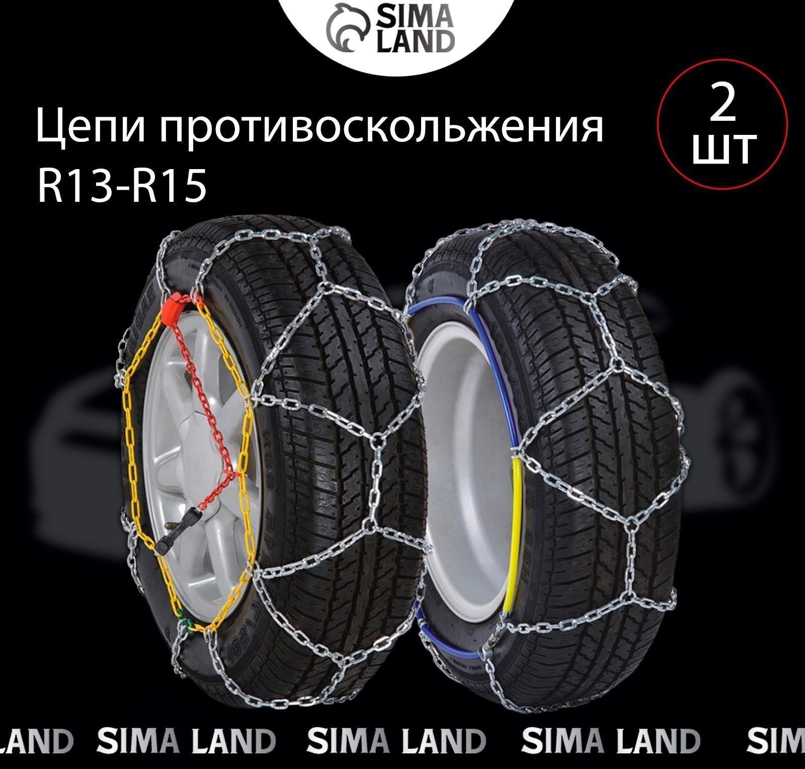 Цепи противоскольжения R13 - 15, набор 2 шт