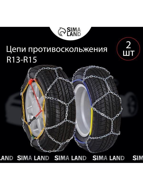 Цепи противоскольжения R13 - 15, набор 2 шт