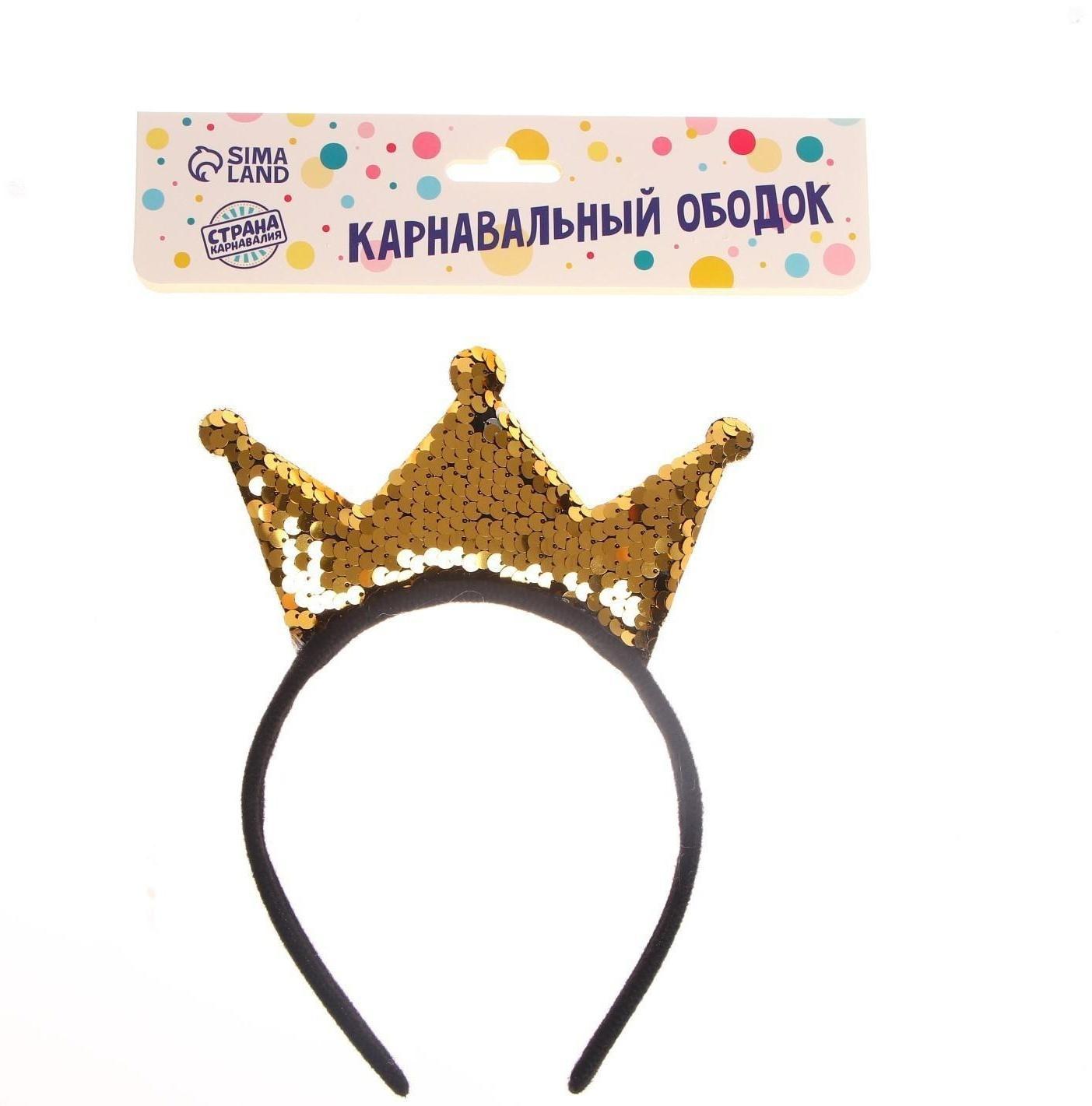 Карнавальный ободок «Корона», с пайетками, цвет золотой