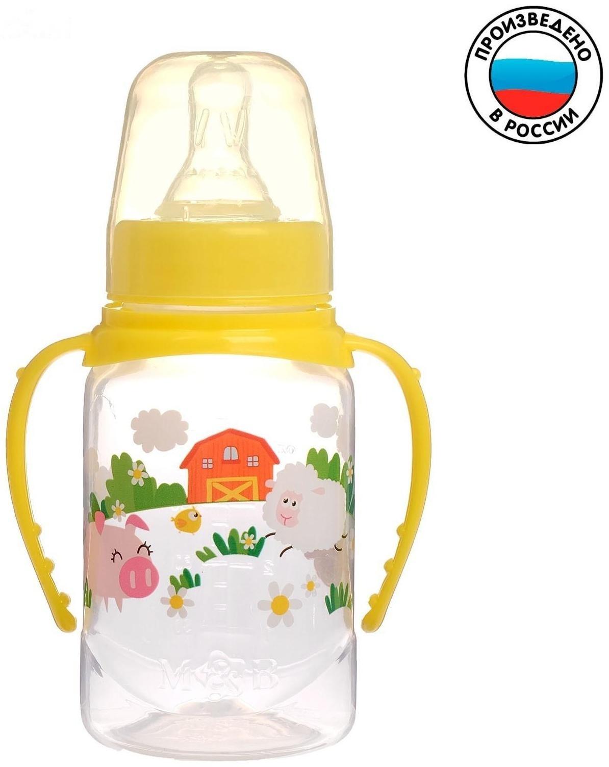 Бутылочка для кормления «Весёлая ферма» детская классическая, с ручками, 150 мл, от 0 мес., цвет жёлтый