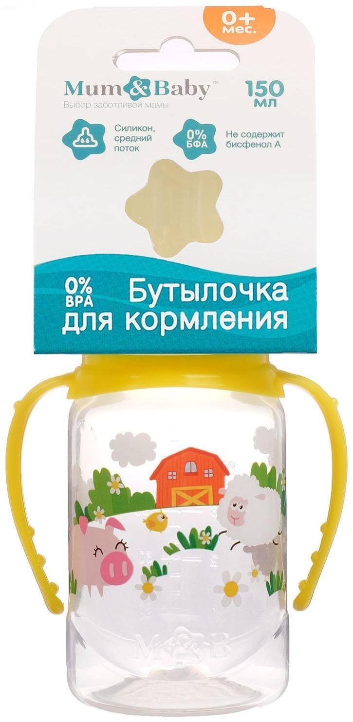 Бутылочка для кормления «Весёлая ферма» детская классическая, с ручками, 150 мл, от 0 мес., цвет жёлтый
