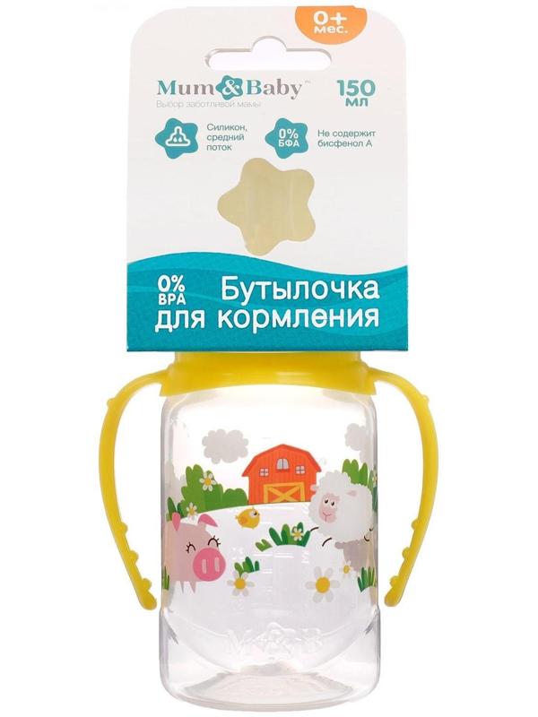 Бутылочка для кормления «Весёлая ферма» детская классическая, с ручками, 150 мл, от 0 мес., цвет жёлтый