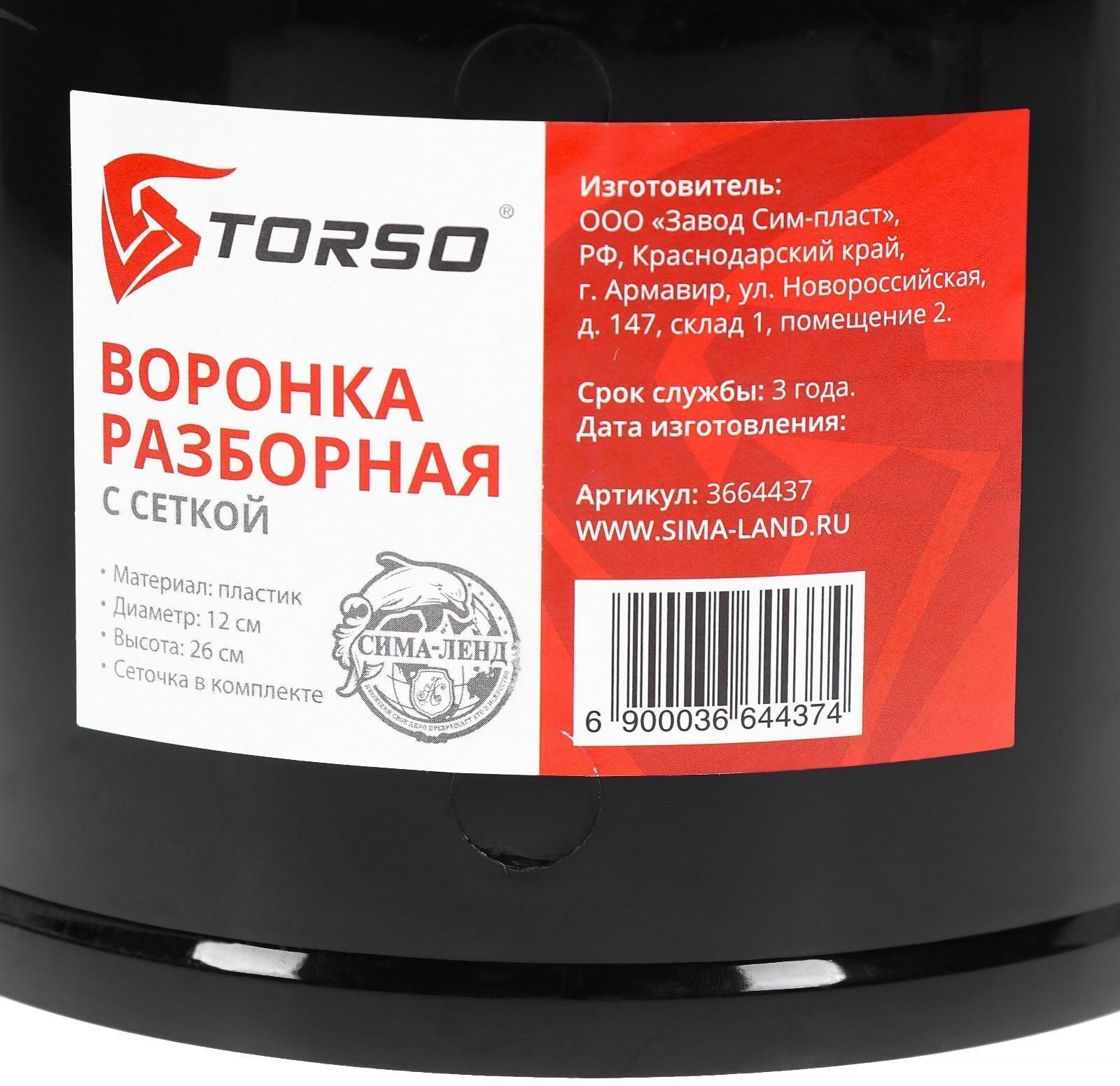 Воронка TORSO для ГСМ с сеткой, разборная, диаметр 120 мм, высота 260 мм, МИКС