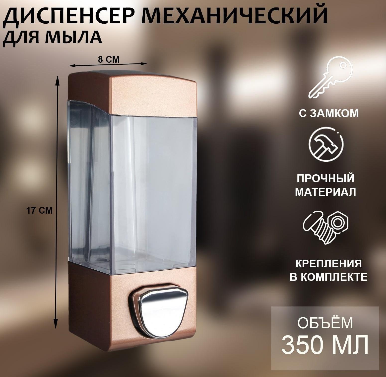 Диспенсер для антисептика/жидкого мыла механический, 350 мл, пластик, цвет коричневый