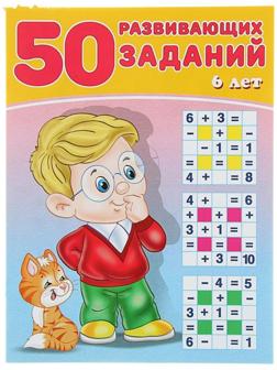 50 развивающих заданий: для детей 6 лет